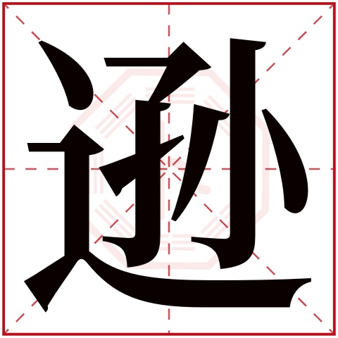 逊字五行属什么 逊字在康熙字典里多少画 逊字起名的寓意含义