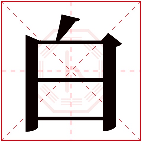 白字五行属什么 白字在康熙字典里多少画 白字起名的寓意含义