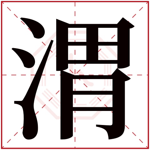 渭字五行属什么 渭字在康熙字典里多少画 渭字起名的寓意含义