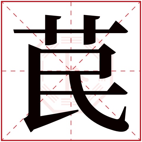 苠字五行属什么 苠字在康熙字典里多少画 苠字起名的寓意含义