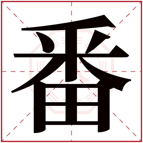 番字五行属什么 番字在康熙字典里多少画 番字起名的寓意含义