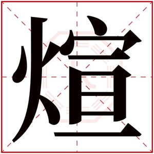 属火女孩取名带煊字 有煊字的女孩名字文雅