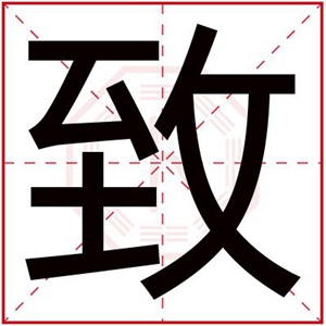 属火男孩取名用致字 致字搭配取名吉利