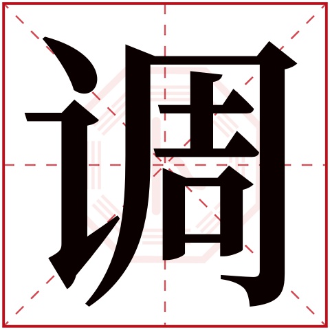 调字五行属什么 调字在康熙字典里多少画 调字起名的寓意含义