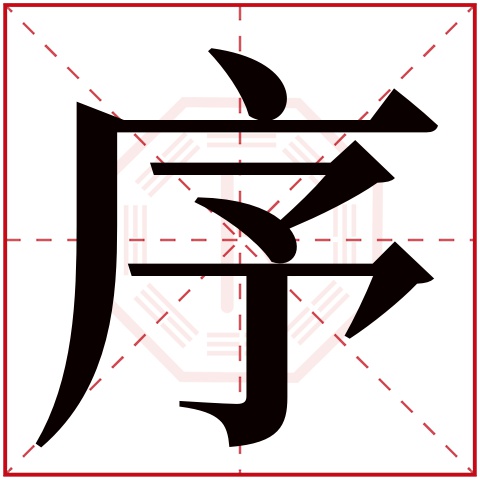 序字五行属什么 序字在康熙字典里多少画 序字起名的寓意含义