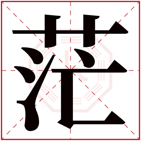 茫字五行属什么 茫字在康熙字典里多少画 茫字起名的寓意含义