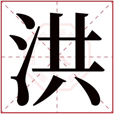 洪字五行属什么 洪字在康熙字典里多少画 洪字起名的寓意含义