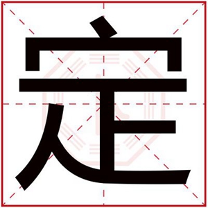 男孩取名用定字 有寓意男孩名字带定字