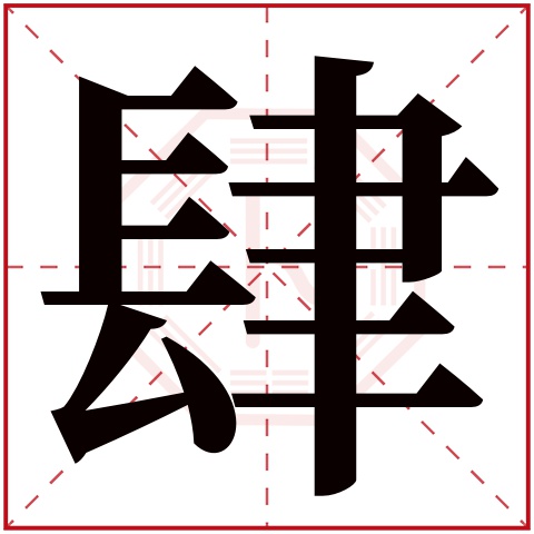 肆字五行属什么 肆字在康熙字典里多少画 肆字起名的寓意含义