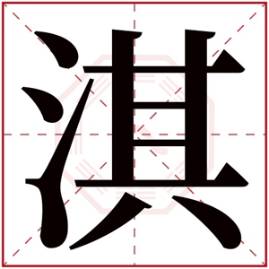 缺水男孩取名带淇字 淇字取吉利男孩名字