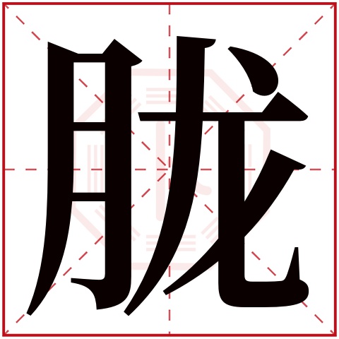 胧字五行属什么 胧字在康熙字典里多少画 胧字起名的寓意含义