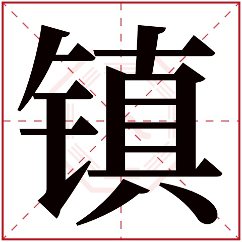 镇字五行属什么 镇字在康熙字典里多少画 镇字起名的寓意含义