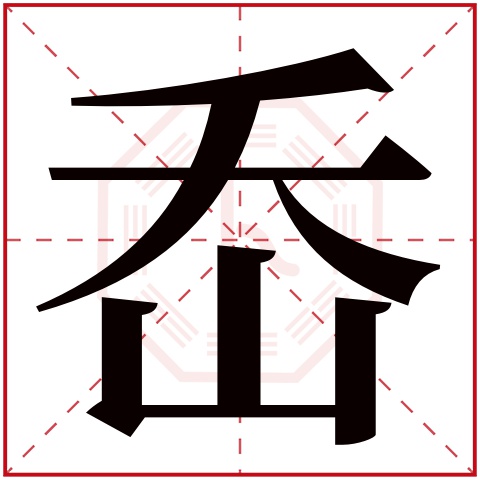 岙字五行属什么 岙字在康熙字典里多少画 岙字起名的寓意含义