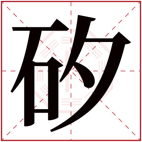 矽字五行属什么 矽字在康熙字典里多少画 矽字起名的寓意含义