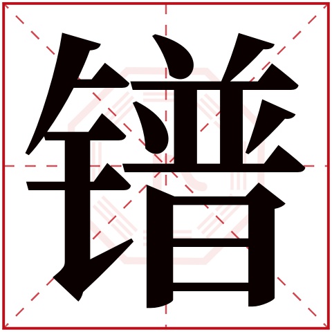 镨字五行属什么 镨字在康熙字典里多少画 镨字起名的寓意含义