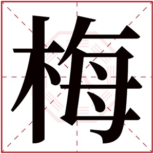 中间带梅字的名字女孩 梅字有诗意的名字