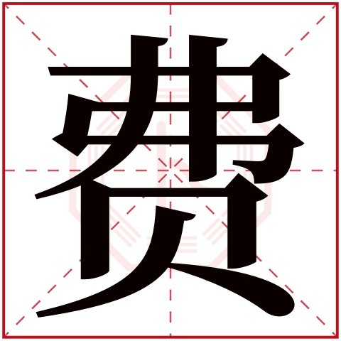 费字五行属什么 费字在康熙字典里多少画 费字起名的寓意含义