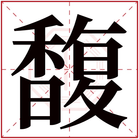 馥字五行属什么 馥字在康熙字典里多少画 馥字起名的寓意含义