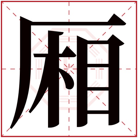 厢字五行属什么 厢字在康熙字典里多少画 厢字起名的寓意含义