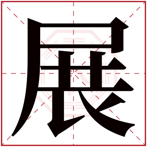 展字五行属什么 展字在康熙字典里多少画 展字起名的寓意含义