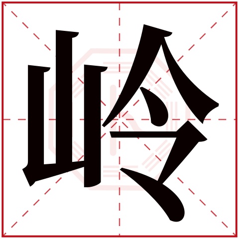 岭字五行属什么 岭字在康熙字典里多少画 岭字起名的寓意含义