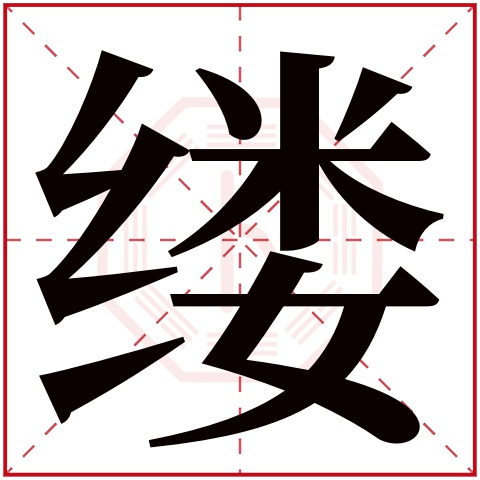 缕字五行属什么 缕字在康熙字典里多少画 缕字起名的寓意含义