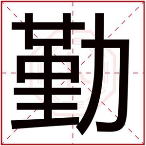 男孩取名用勤字大全 适合男孩取名用勤字