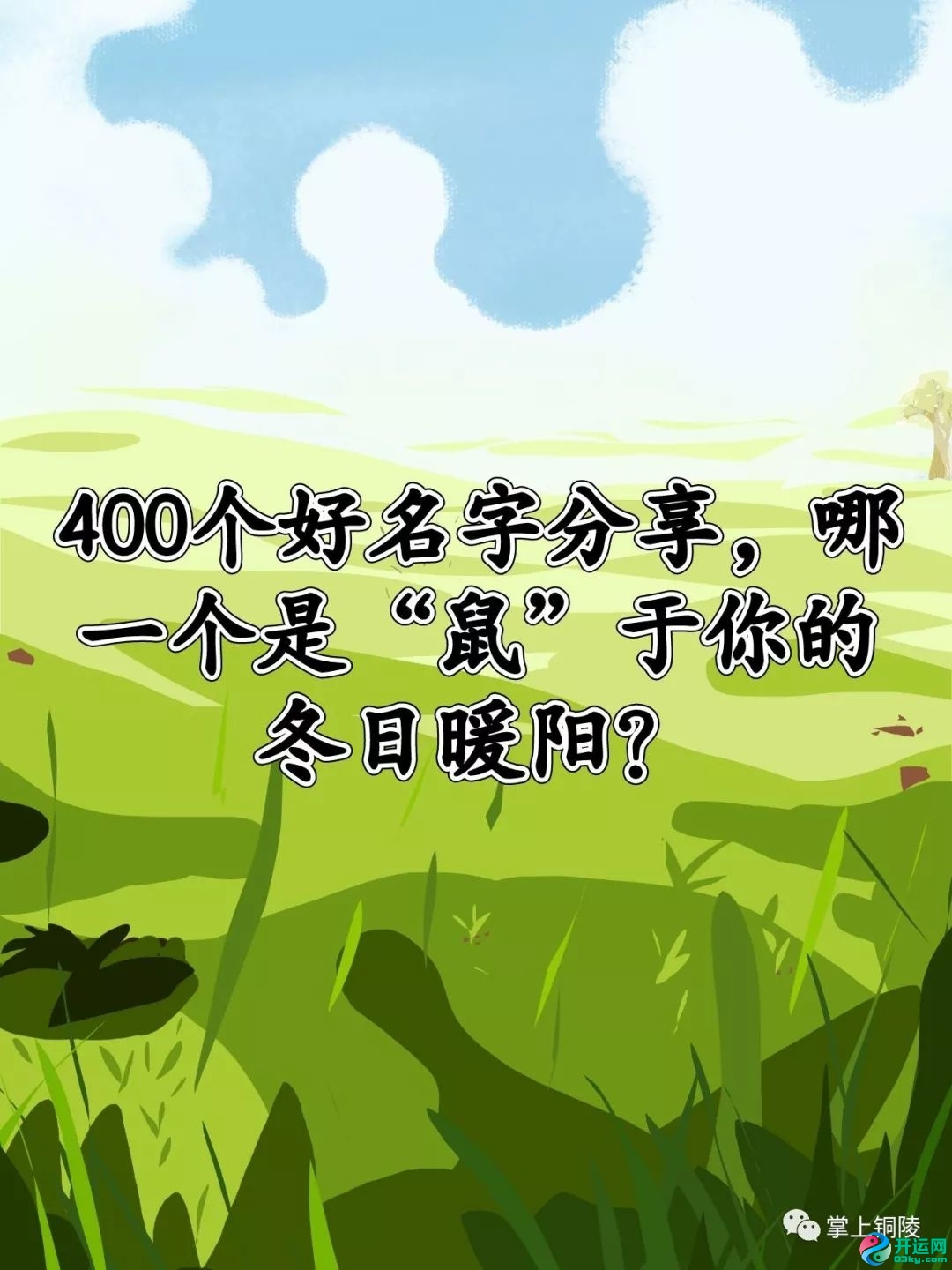 400个好名字分享，哪一个是“鼠”于你的冬日暖阳？