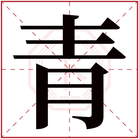 青字五行属什么 青字在康熙字典里多少画 青字起名的寓意含义