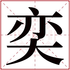 男孩取名用奕字 奕字在中间的男孩名字