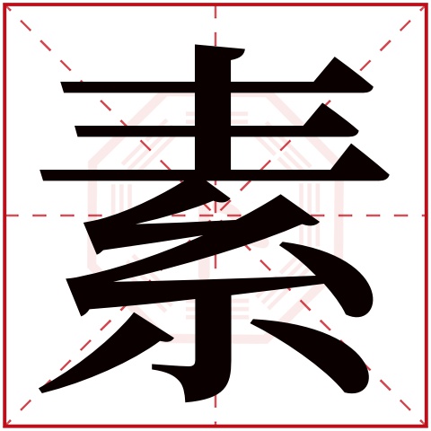 素字五行属什么 素字在康熙字典里多少画 素字起名的寓意含义