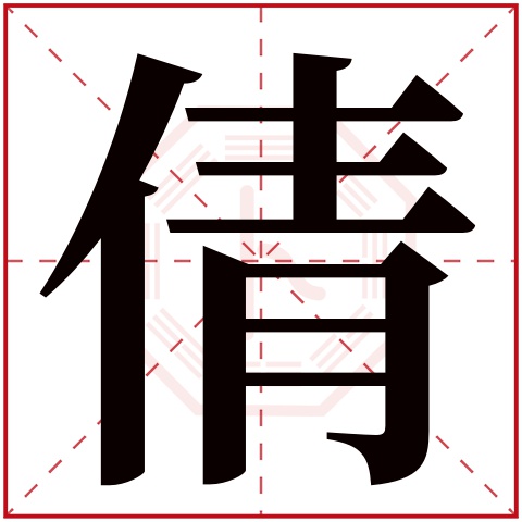 倩字五行属什么 倩字在康熙字典里多少画 倩字起名的寓意含义