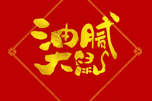 2020属鼠吉利名字