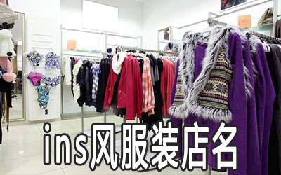 ins风的服装店名怎么取好听