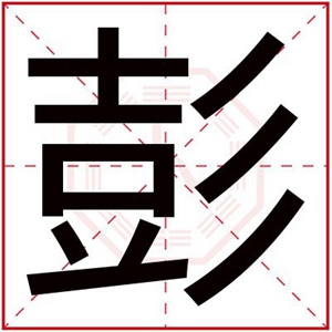 男孩名字带彭字 涵养名字用彭字取名