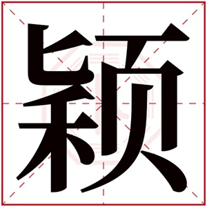 颖的女孩名字大全集 颖字高雅的名字