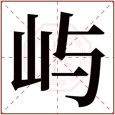 屿字五行属什么 屿字在康熙字典里多少画 屿字起名的寓意含义