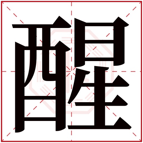 醒字五行属什么 醒字在康熙字典里多少画 醒字起名的寓意含义