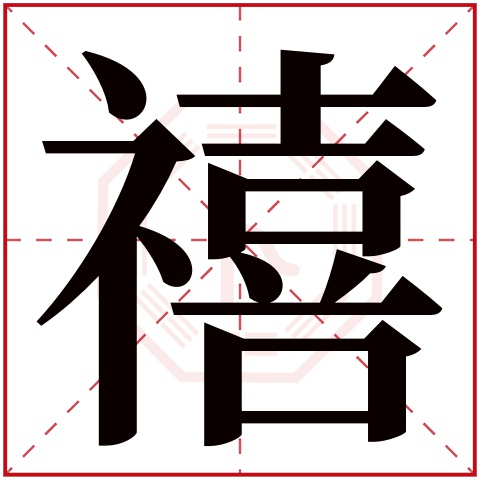 禧字五行属什么 禧字在康熙字典里多少画 禧字起名的寓意含义