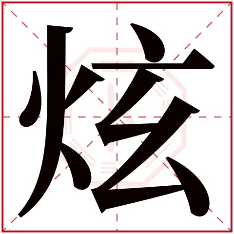 炫字五行属什么 炫字在康熙字典里多少画 炫字起名的寓意含义