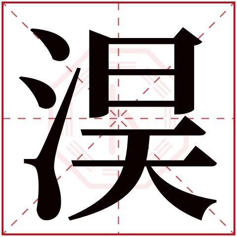 淏字五行属什么 淏字在康熙字典里多少画 淏字起名的寓意含义