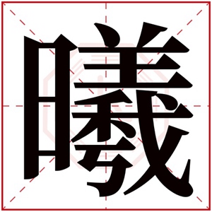 带曦的名字女孩名字 曦字取名女孩名字