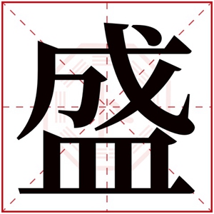 盛字取名男孩名字 带盛字的男孩名字大气