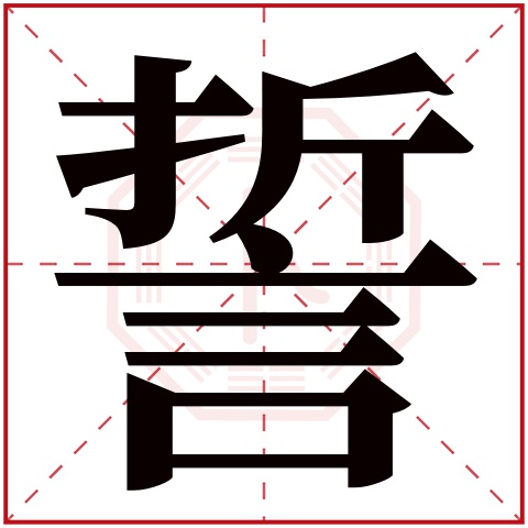 誓字五行属什么 誓字在康熙字典里多少画 誓字起名的寓意含义