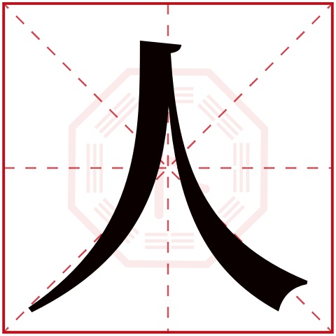 人字五行属什么 人字在康熙字典里多少画 人字起名的寓意含义