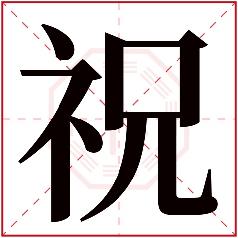 祝字五行属什么 祝字在康熙字典里多少画 祝字起名的寓意含义