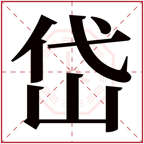 岱字五行属什么 岱字在康熙字典里多少画 岱字起名的寓意含义