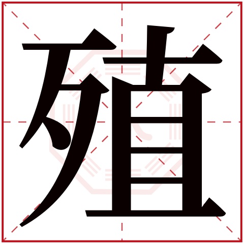 殖字五行属什么 殖字在康熙字典里多少画 殖字起名的寓意含义