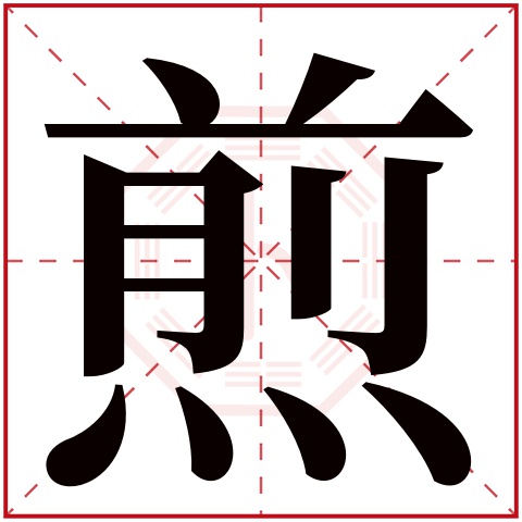 煎字五行属什么 煎字在康熙字典里多少画 煎字起名的寓意含义