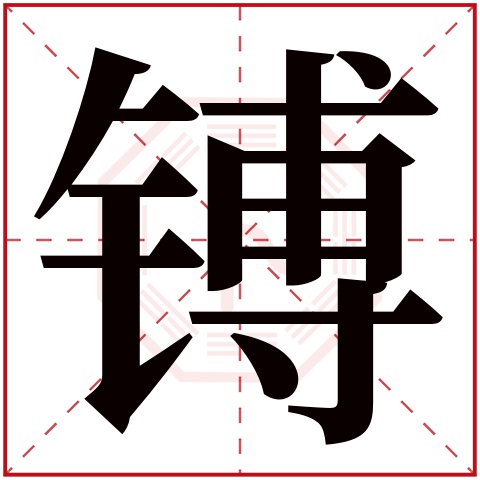 镈字五行属什么 镈字在康熙字典里多少画 镈字起名的寓意含义